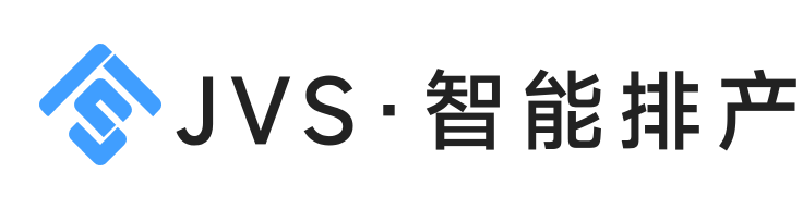 JVS 智能排产